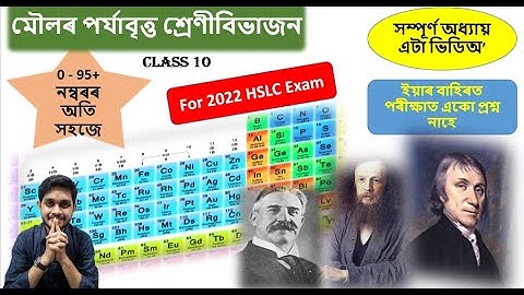 Class 10 science chapter 5 assamese medium । periodic classification of elements in assamese