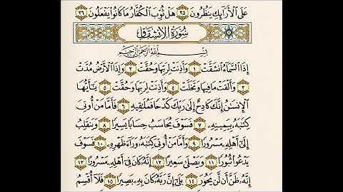 سورة الانشقاق من آية ١ إلى آية ١٥ مكررة ٢٠ مرة | ابراهيم الأخضر | من افضل الكلام
