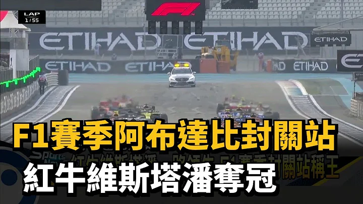 F1赛季阿布达比封关站 红牛维斯塔潘夺冠－民视新闻 - 天天要闻