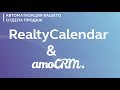 Установка виджета RealtyCalendar в amoCRM