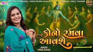 Kono Ramva Aavshe - Hiral Raval | કોનો રમવા આવશે | New Krishna Song | 4K Video Kono Ramva Aavshe - Hiral Raval | કોનો રમવા આવશે | New Krishna Song | 4K Video
