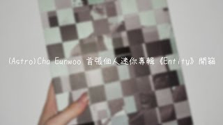 【Astro 아스트로】Cha Eunwoo 個人首張迷你專輯 ENTITY (Each Ver.) 開箱