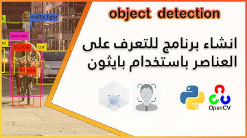 انشاء برنامج للتعرف على العناصر باستخدام بايثون | python object detection opencv