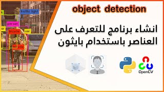 انشاء برنامج للتعرف على العناصر باستخدام بايثون | python object detection opencv screenshot 1