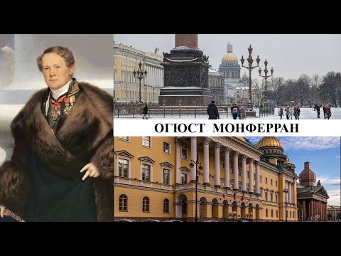 Архитектор Огюст Монферран (Созидатели Петербурга)