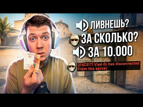 Видео: Предлагаю деньги за "выйти из игры" в CS:GO