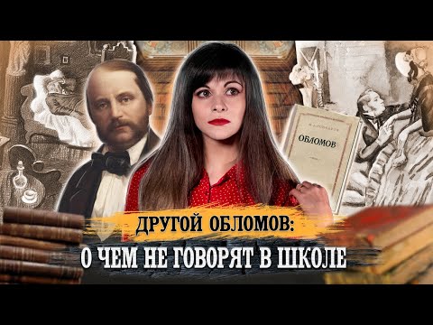 Иван Гончаров — Обломов [В двух словах]