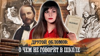 Иван Гончаров - Обломов [В двух словах]