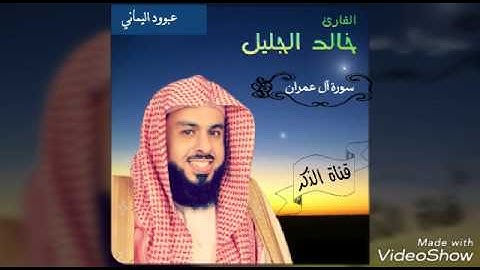 سورة آل عمران لفضيلة الشيخ خالد بن فهد الجليل تلاوه تفوق الوصف