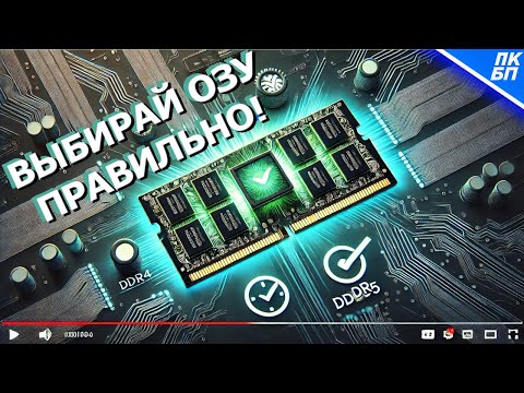 Как ПРАВИЛЬНО ВЫБРАТЬ Оперативную Память для ПК или ноутбука? 12 параметров
