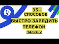 35+ способов быстро зарядить свой телефон на Android или iOS, iPhone и кнопочный телефон. ЧАСТЬ 7