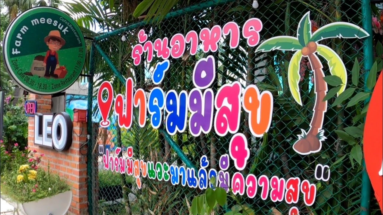 รีวิว "ร้านอาหารฟาร์มมีสุข" สมุทรปราการ อาหารอร่อย  #ร้านอาหาร #ร้านกาแฟ #จุดเช็คอิน | สรุปข้อมูลที่ปรับปรุงใหม่เกี่ยวกับร้าน อาหาร ถนน ศรีนครินทร์ สมุทรปราการ