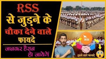 || RSS से जुड़ने के चौका 😱 देने वाले फायदे जिसे जानकर आप #RSS में जुड़ने के लिए बेताब 😳हो जायेंगे |