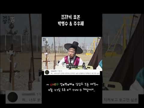 [거상 박명수] ISTP의 표본, 박명수 &amp;amp; 주우재