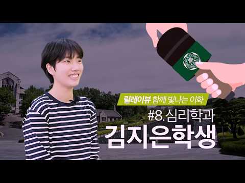 [릴레이뷰 함께 빛나는 이화 #8] 심리학과 김지은 학생