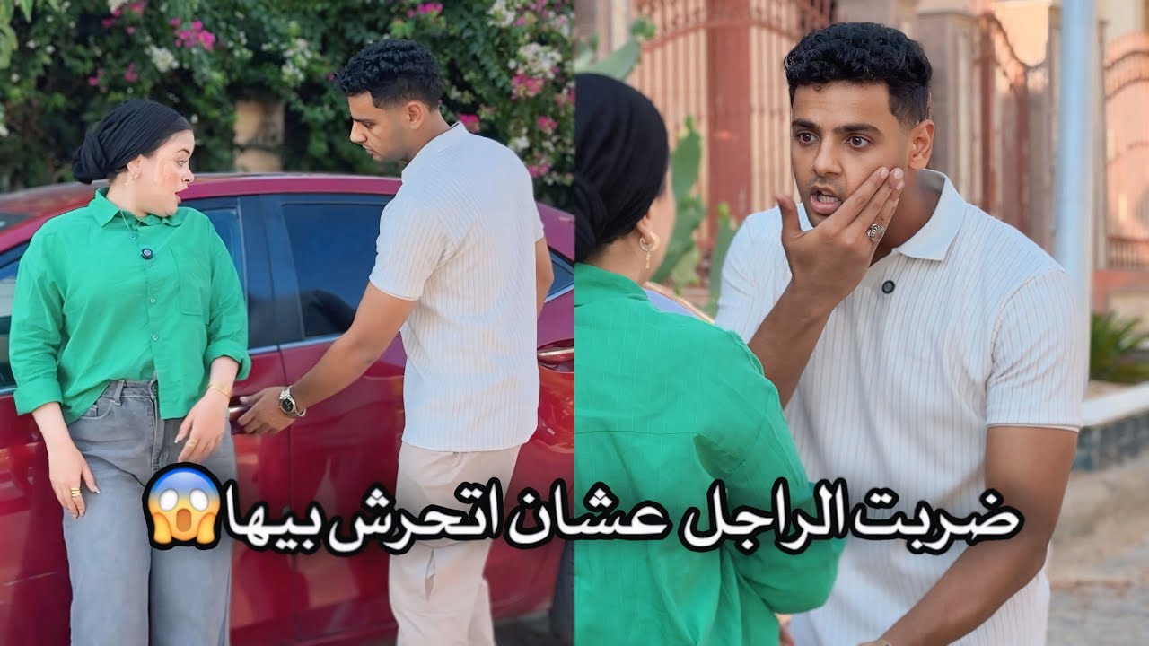 شاب يقع في موقف محرج بسبب بنت بتتصور عند عربيته.. وكانت المفاجأة صادمة😱