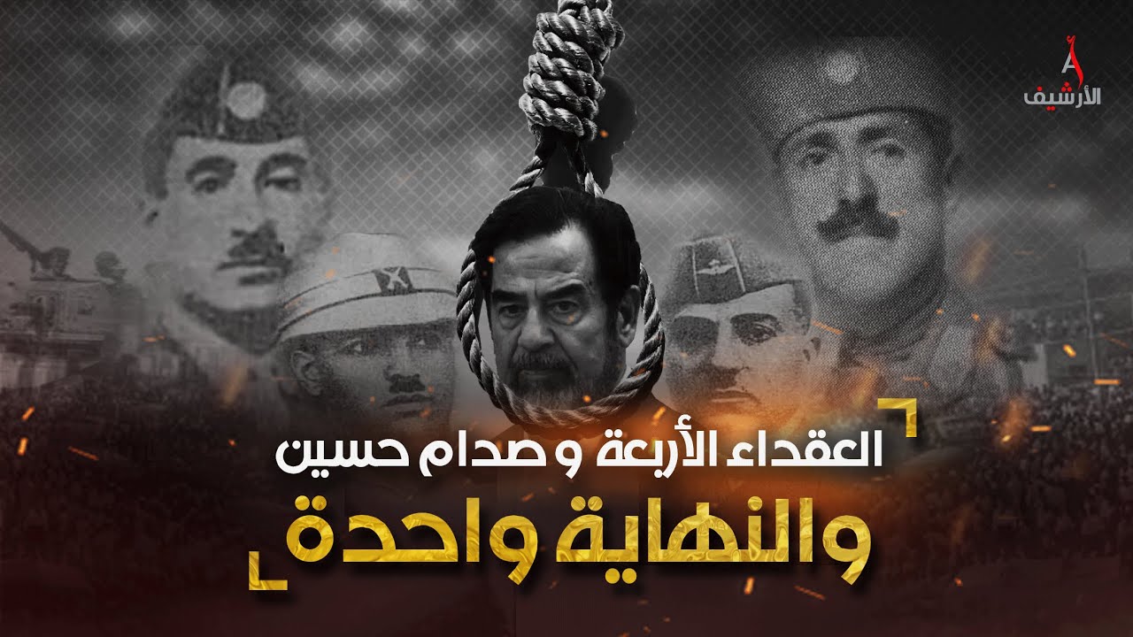 العقداء الأربعة قادوا العراق وتحدوا بريطانيا العظمى وكانت نهايتهم شبيهة بما حدث مع صدام حسين