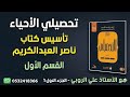 تأسيس تحصيلي أحياء شرح القسم الاول كتاب ناصر 2026 
