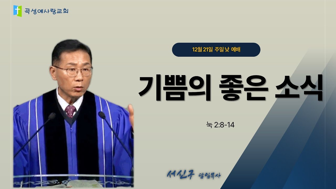 2025년 12월 21일 주일 낮 예배 / 눅 2:8-14 (기쁨의 좋은 소식)