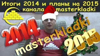 Итоги канала masterkladki 2014 года и планы на 2015 - [© videoblog]
