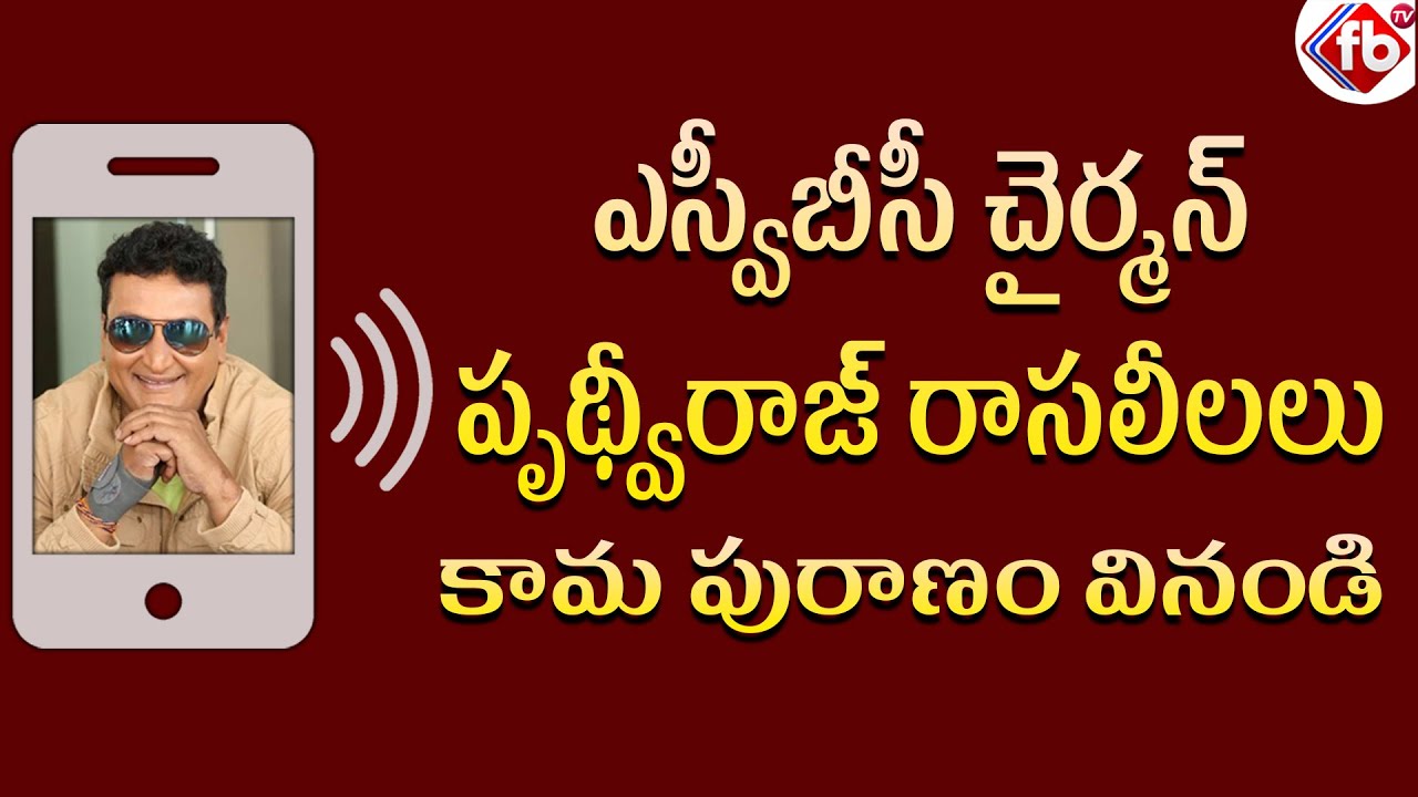 SVBC Chairman Prudhvi Raj Conversation With A Woman Employee Audio Tape Leaked | FB TV | Asvi Media|