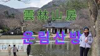 운림산방/자세히 보고 오래 보면  더 보고 싶은 진도 운림산방/압록동쪽에서 최고/남종화의 5대화맥/남도최고보물