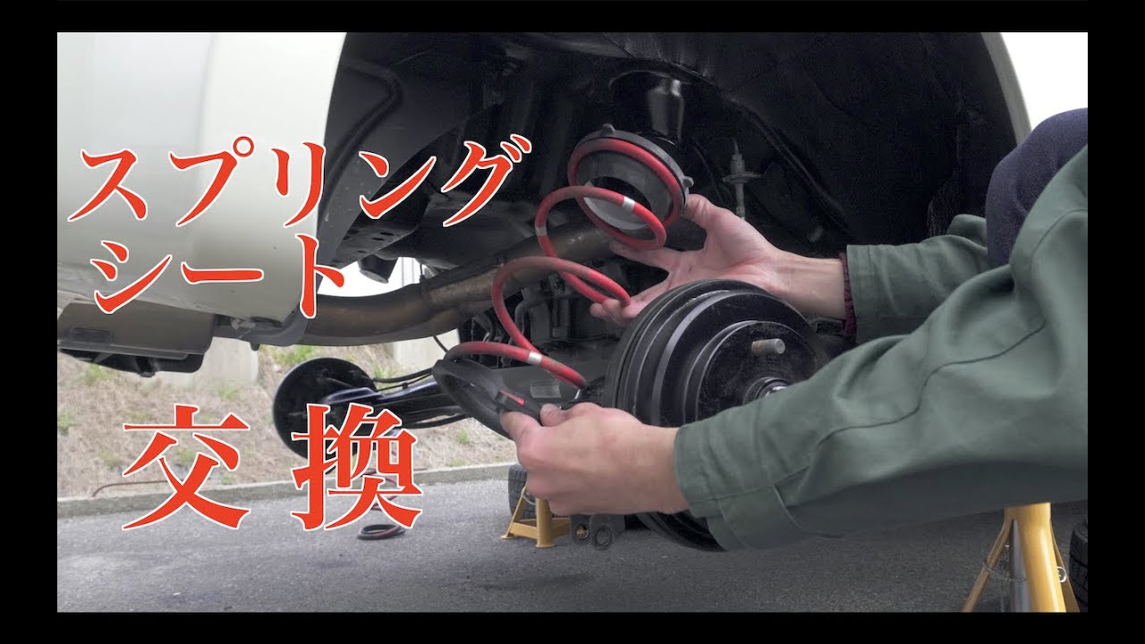 リヤスプリングシートを交換してみたら予想以上に乗り心地が良くなった件【L880K メンテナンス】