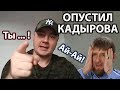 Русский жёстко ответил Кадырову