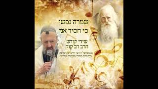 שירי קודש מהרב דב קוק - שמרה נפשי כי חסיד אני - ניגונו של ה"דבר חיים" מנדבורנה זצוק"ל