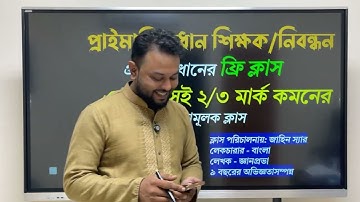 প্রাইমারি/প্রধান শিক্ষক/নিবন্ধন প্রশ্ন সমাধানের ক্লাস, এক ক্লাসেই ২/৩ মার্ক কমন