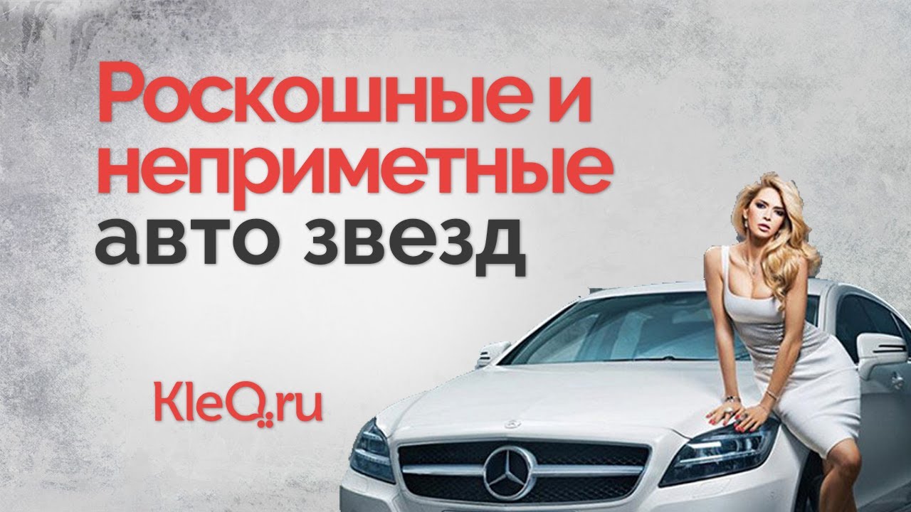 Авто российских звезд