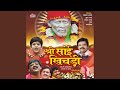 Shirdi wale baba meri bigadi bana de