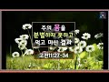 2021.08.15 주일 1부예배 (고전 11:27 - 34) 주의 몸을 분별하지 못하고 마신 결과