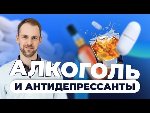 Алкоголь и антидепрессанты: можно или нет?