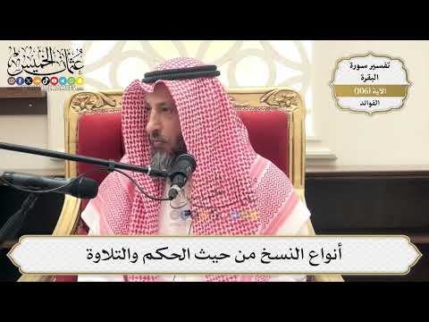 350- أنواع النسخ من حيث الحكم والتلاوة - عثمان الخميس