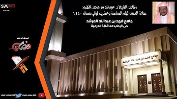 أجمل تلاوة من صلاة العشاء ليلة 26 رمضان 1440هـ ما تيسر من سورة يوسف القارئ الشيخ د عبدالله المطرود