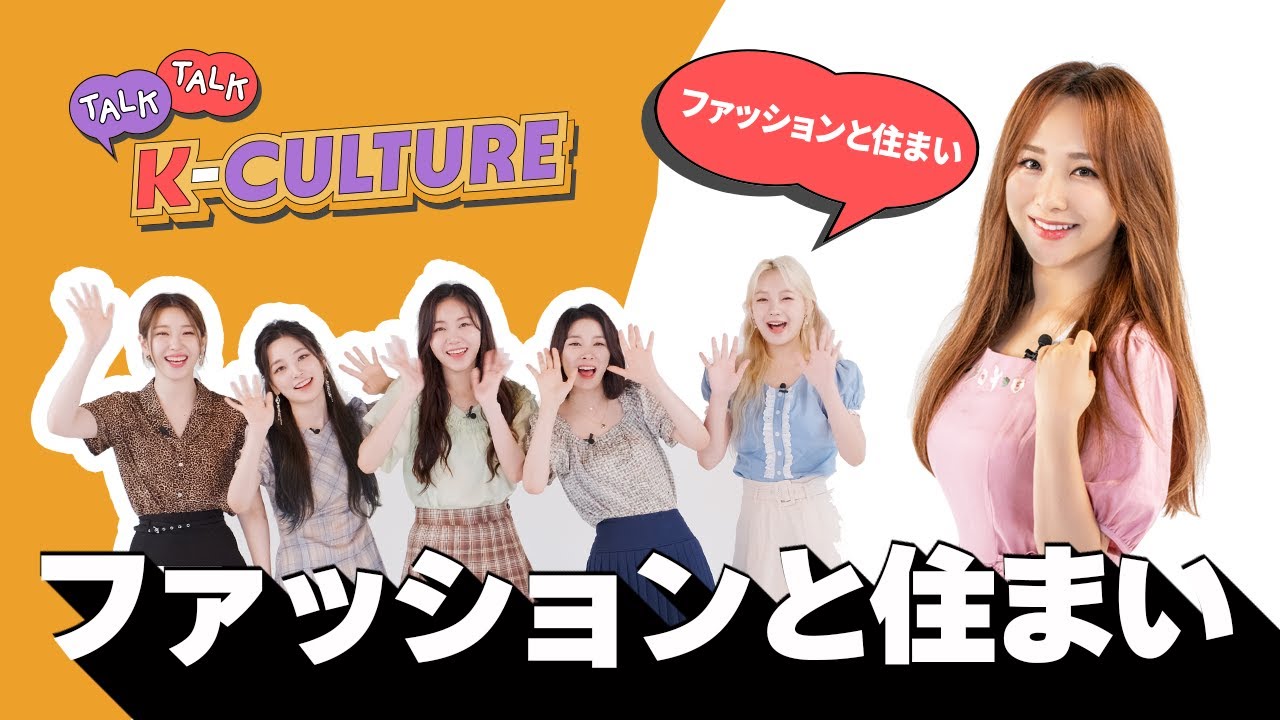 最近どう？韓国のファッションと住まい [Talk! Talk! K-Culture Ep.1]