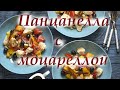 Рецепт салат панцанелла с моцареллой и  оливковое масло Олимп (диктор)