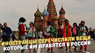 Иностранцы перечислили вещи, которые им нравятся в России