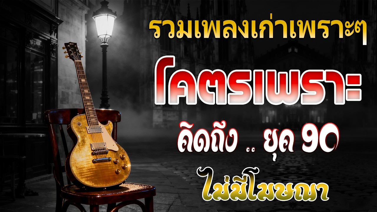 รวมเพลงสตริงยุค 90 🎶 เพราะๆ ฟังยาวต่อเนื่อง | เพลงเก่าที่คิดถึง
