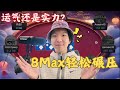 通过动作读牌,再打薄价值!【8Max手牌精剪02】
