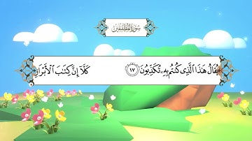 سورة المطففين (المصحف المعلم) بصوت الشيخ محمد أيوب