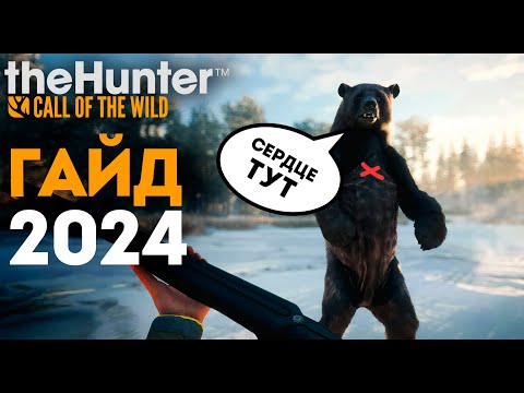 Видео: ОБО ВСЁМ И СРАЗУ - ГАЙД для новичков 2024 - the hunter call of the wild