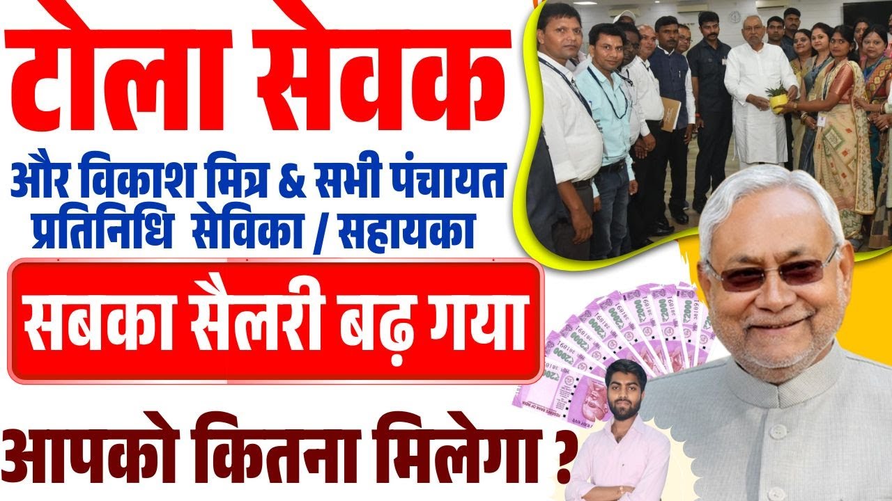 Bihar tola sevak salary | Bihar panchayat Pratinidhi salary | bihar anganwadi sevika salary 2025