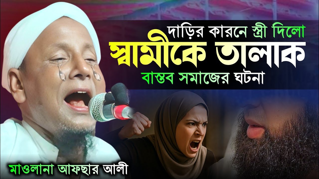 দাড়ির কারণে যুবকের সংসার ভাঙলো । বর্তমান সমাজের বাস্তব ঘটনা। afsar maulana bayan.afsar ali assam.