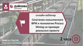 Сочетание классического BPM и технологии Process Mining на примере реального проекта - вебинар