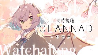 CLANNAD 同時視聴