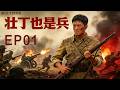 熱血抗戰《血戰到底之壯丁也是兵》01丨背負 「叛國」 污名的川軍營長趙國武,集結底層百姓組成壯丁團抗日,譜寫出了可歌可泣的戰爭史詩!#抗日戰爭 #戰爭 #奇道 #徐翠翠 #陳創 #姜寒 #斌子 #王迅