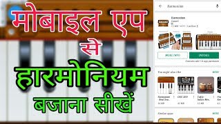 मोबाइल ऐप से हारमोनियम सीखें/Harmonium App/Harmonium in Mobile/Sangeet Shiksha/Inder Sharma screenshot 4