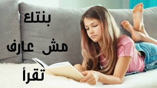 #صعوبات_التعلم | بنتك مش عارفه تقرأ دروسها ..... يعني إيه صعوبات قراءة 🗒️